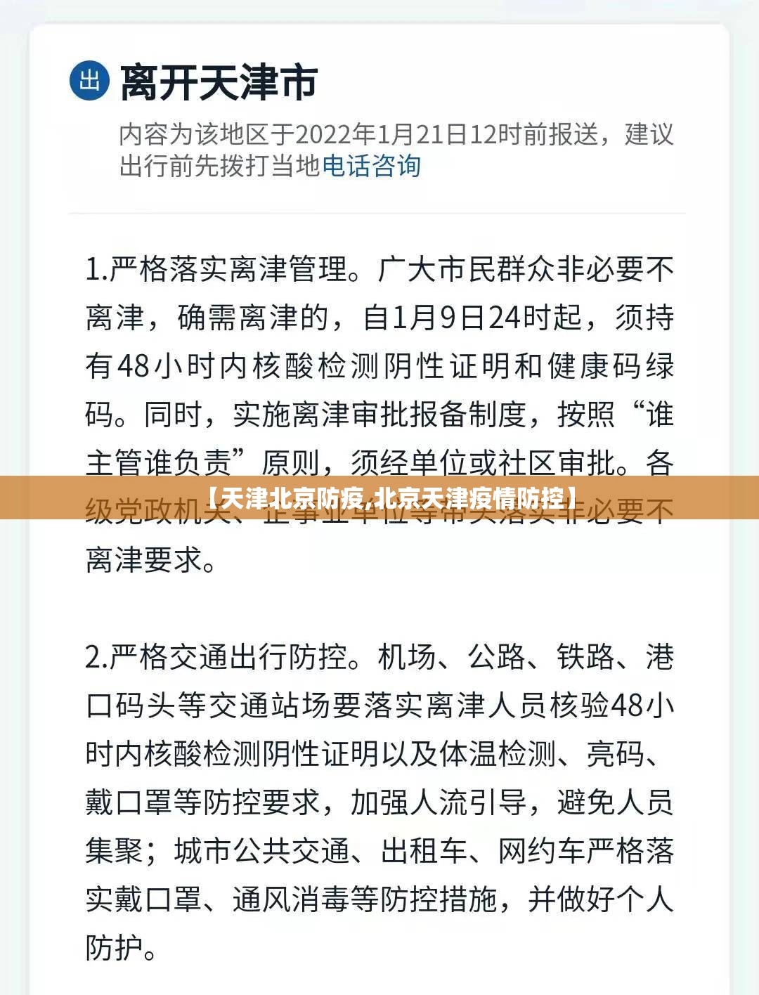 【天津北京防疫,北京天津疫情防控】