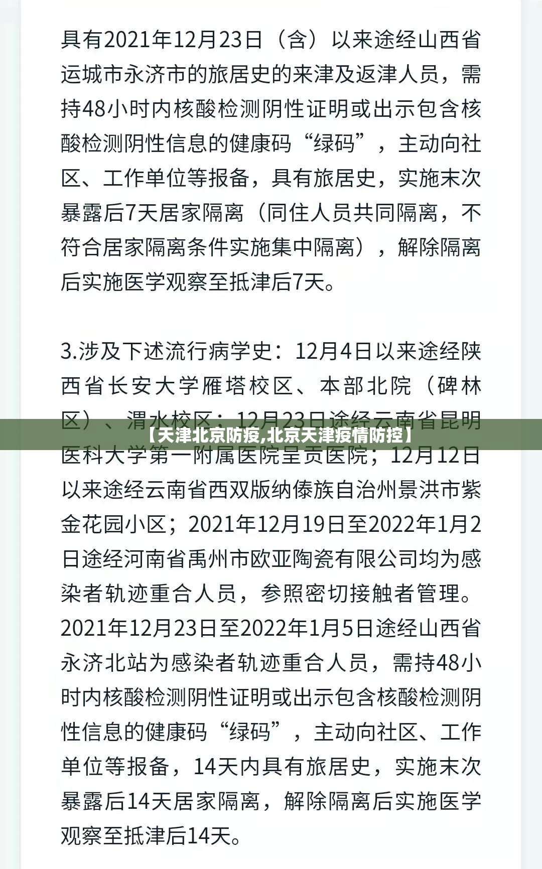【天津北京防疫,北京天津疫情防控】