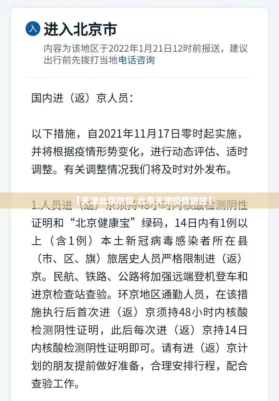 【天津北京防疫,北京天津疫情防控】
