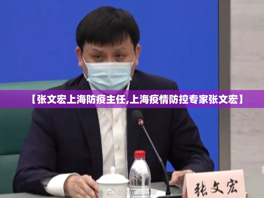 【张文宏上海防疫主任,上海疫情防控专家张文宏】