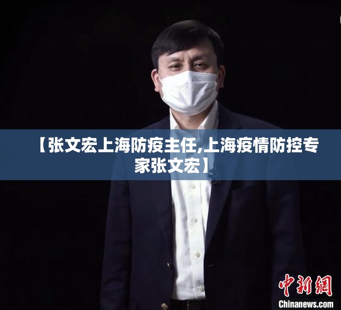 【张文宏上海防疫主任,上海疫情防控专家张文宏】