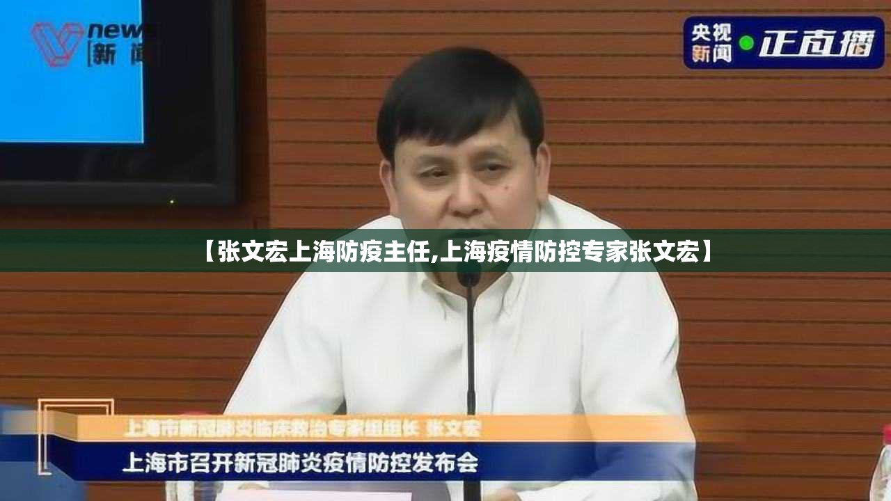 【张文宏上海防疫主任,上海疫情防控专家张文宏】