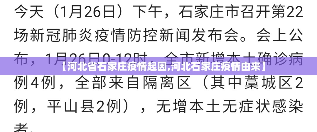 【河北省石家庄疫情起因,河北石家庄疫情由来】