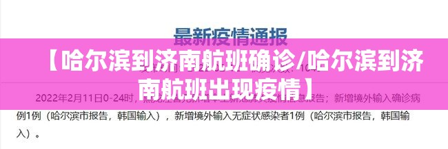 【哈尔滨到济南航班确诊/哈尔滨到济南航班出现疫情】