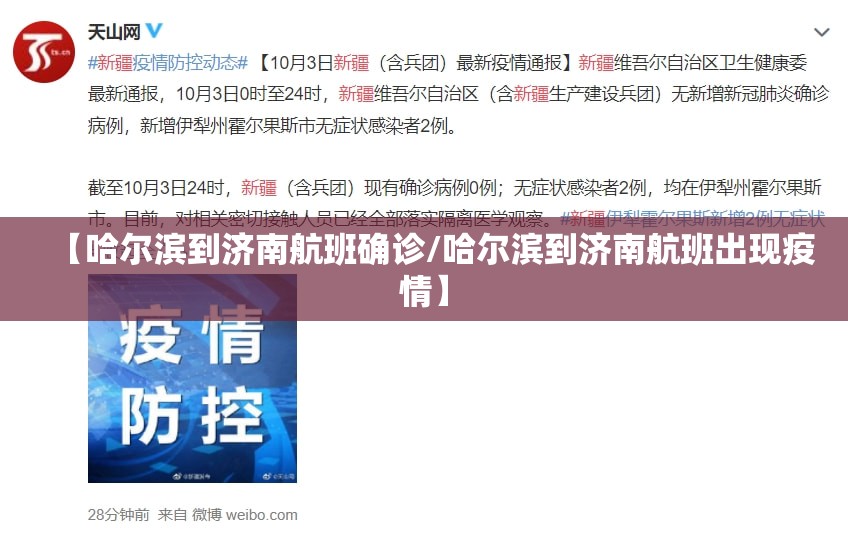 【哈尔滨到济南航班确诊/哈尔滨到济南航班出现疫情】