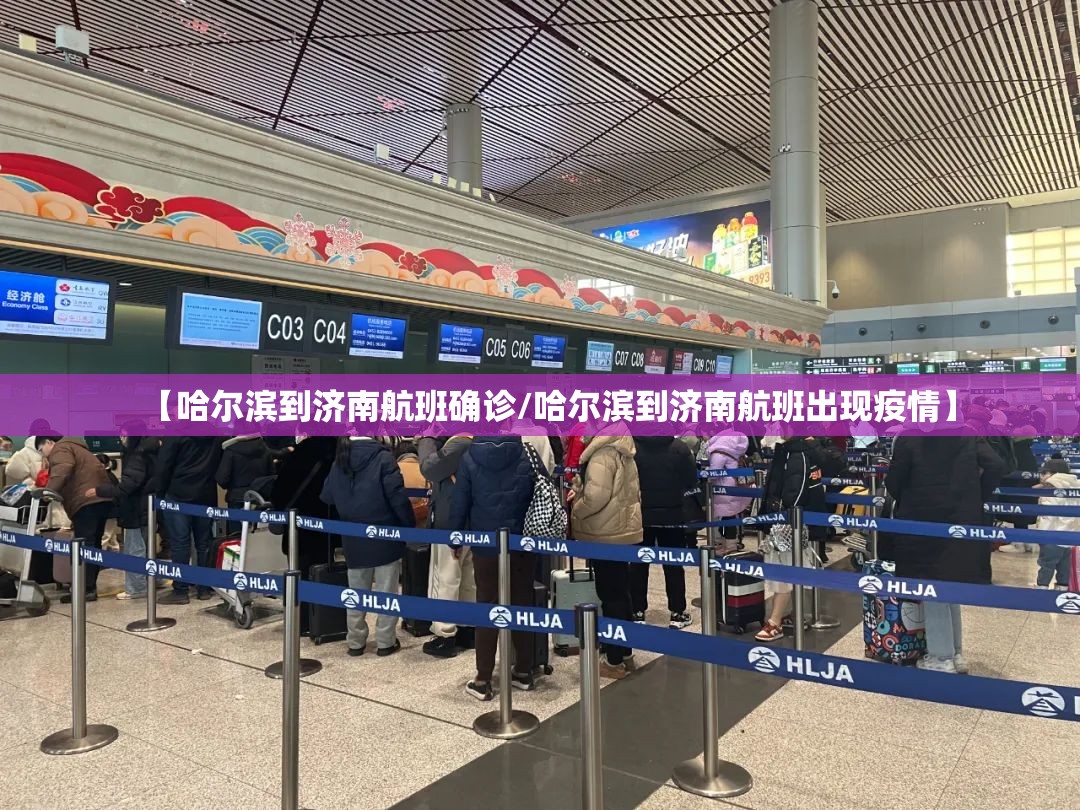 【哈尔滨到济南航班确诊/哈尔滨到济南航班出现疫情】
