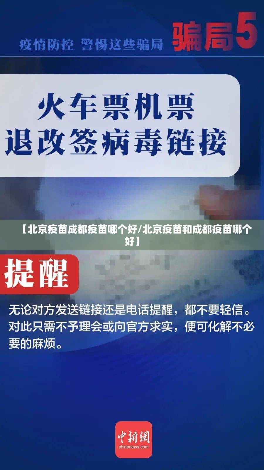 【北京疫苗成都疫苗哪个好/北京疫苗和成都疫苗哪个好】
