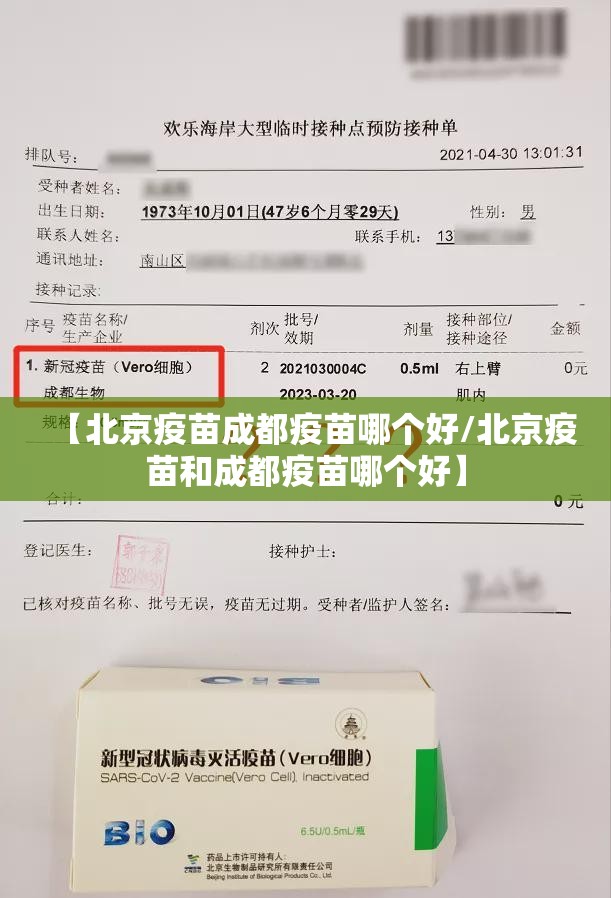 【北京疫苗成都疫苗哪个好/北京疫苗和成都疫苗哪个好】
