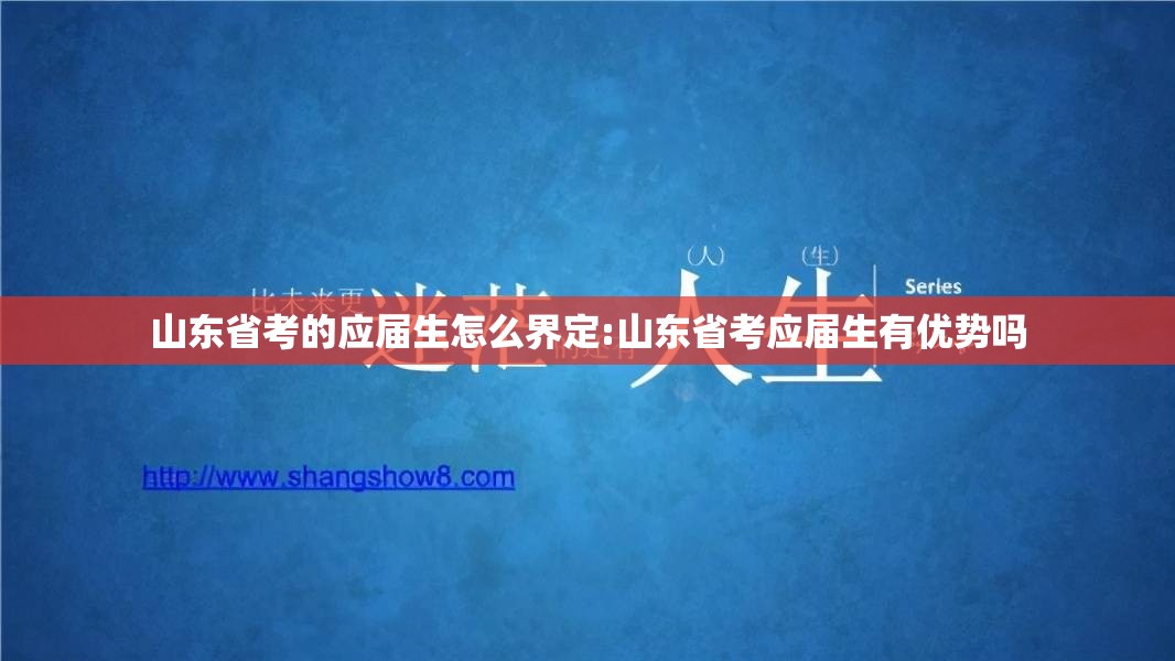 山东省考的应届生怎么界定:山东省考应届生有优势吗