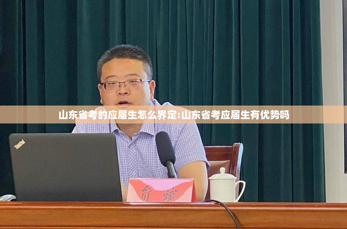 山东省考的应届生怎么界定:山东省考应届生有优势吗