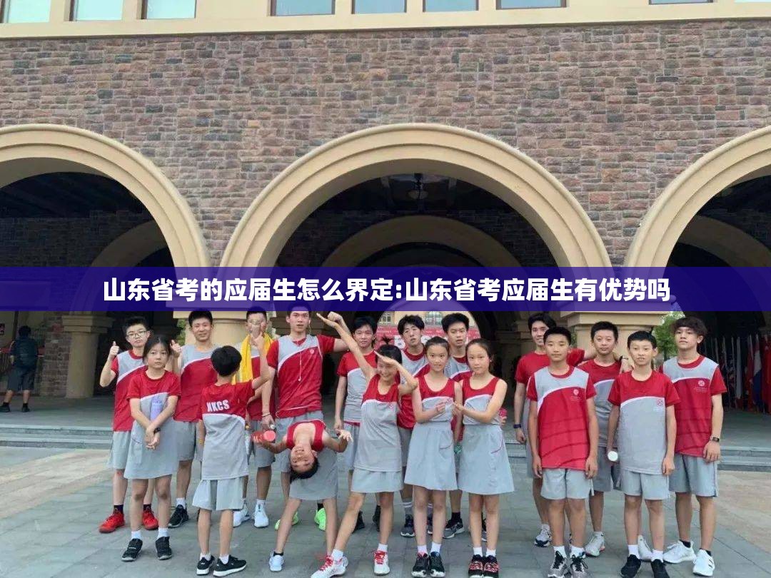山东省考的应届生怎么界定:山东省考应届生有优势吗