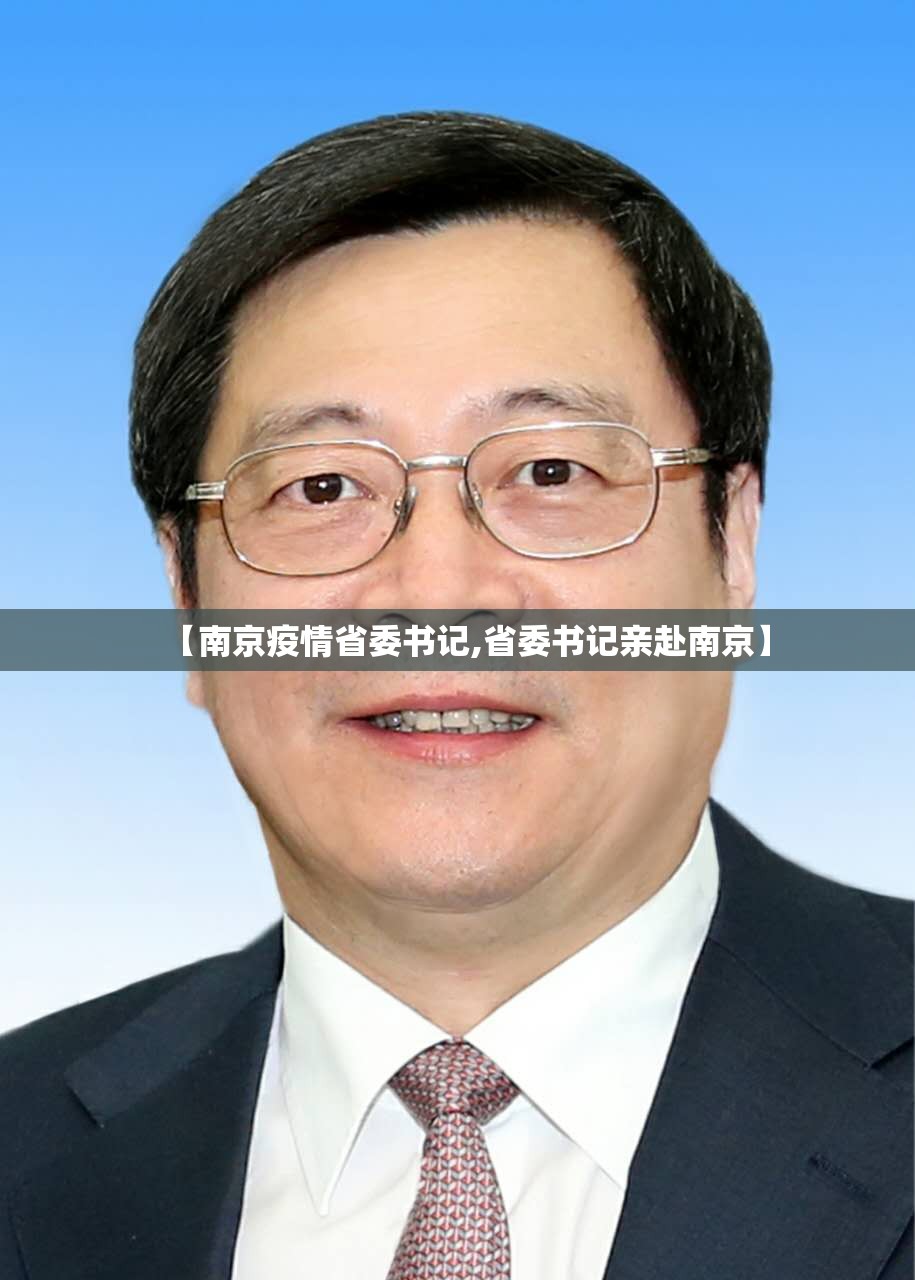 【南京疫情省委书记,省委书记亲赴南京】