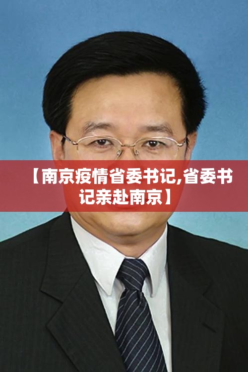 【南京疫情省委书记,省委书记亲赴南京】