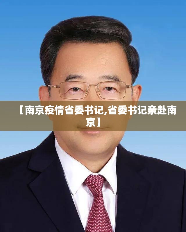 【南京疫情省委书记,省委书记亲赴南京】