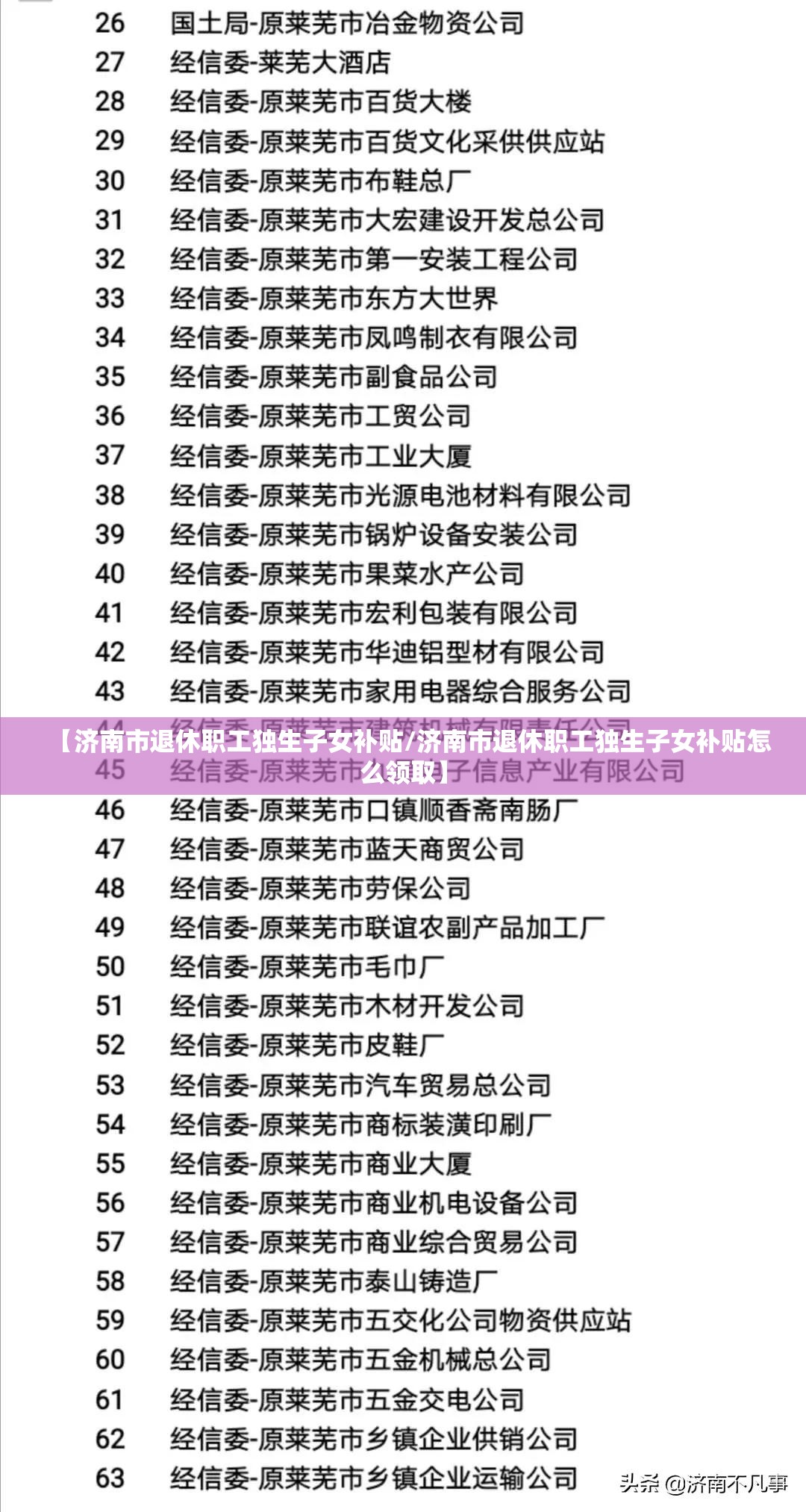 【济南市退休职工独生子女补贴/济南市退休职工独生子女补贴怎么领取】