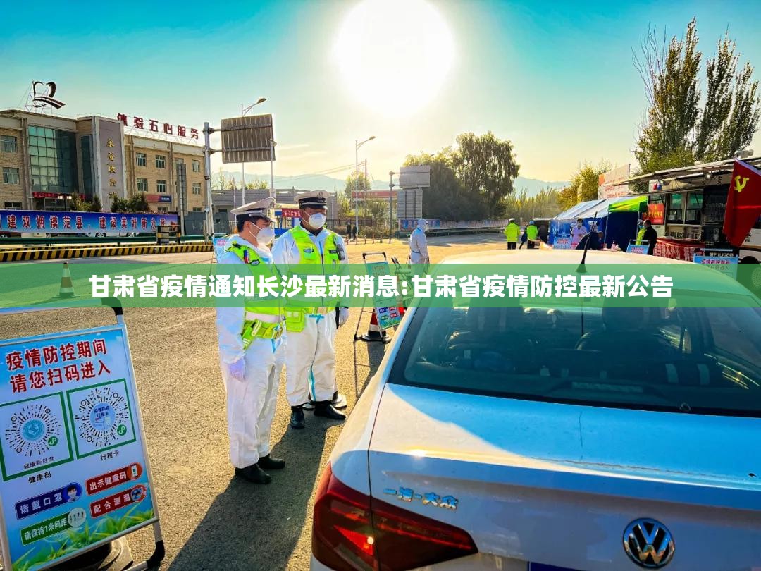 甘肃省疫情通知长沙最新消息:甘肃省疫情防控最新公告
