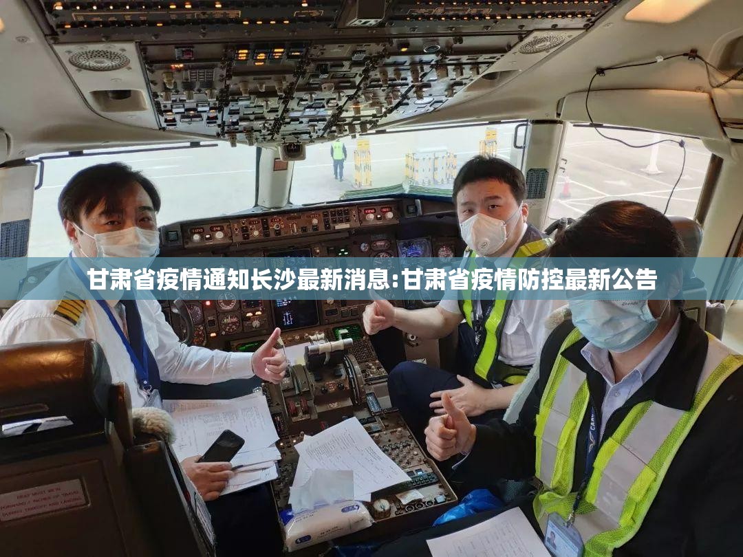 甘肃省疫情通知长沙最新消息:甘肃省疫情防控最新公告