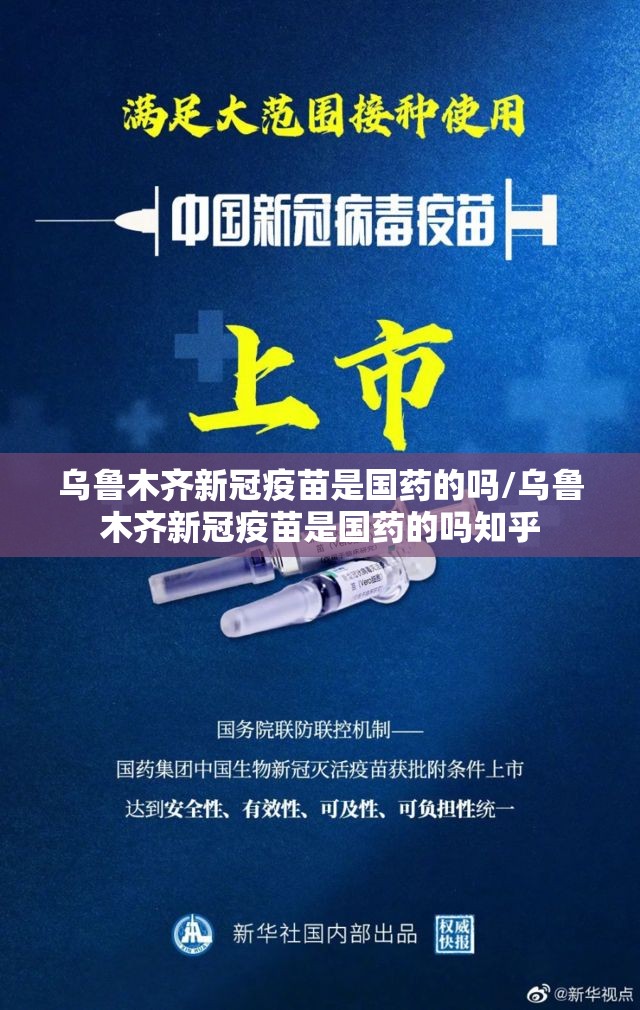 乌鲁木齐新冠疫苗是国药的吗/乌鲁木齐新冠疫苗是国药的吗知乎