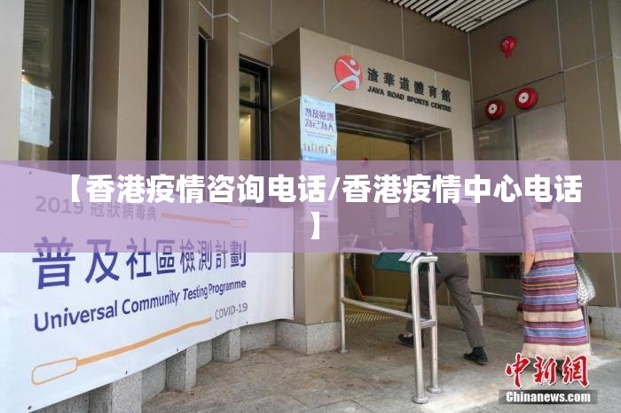 【香港疫情咨询电话/香港疫情中心电话】