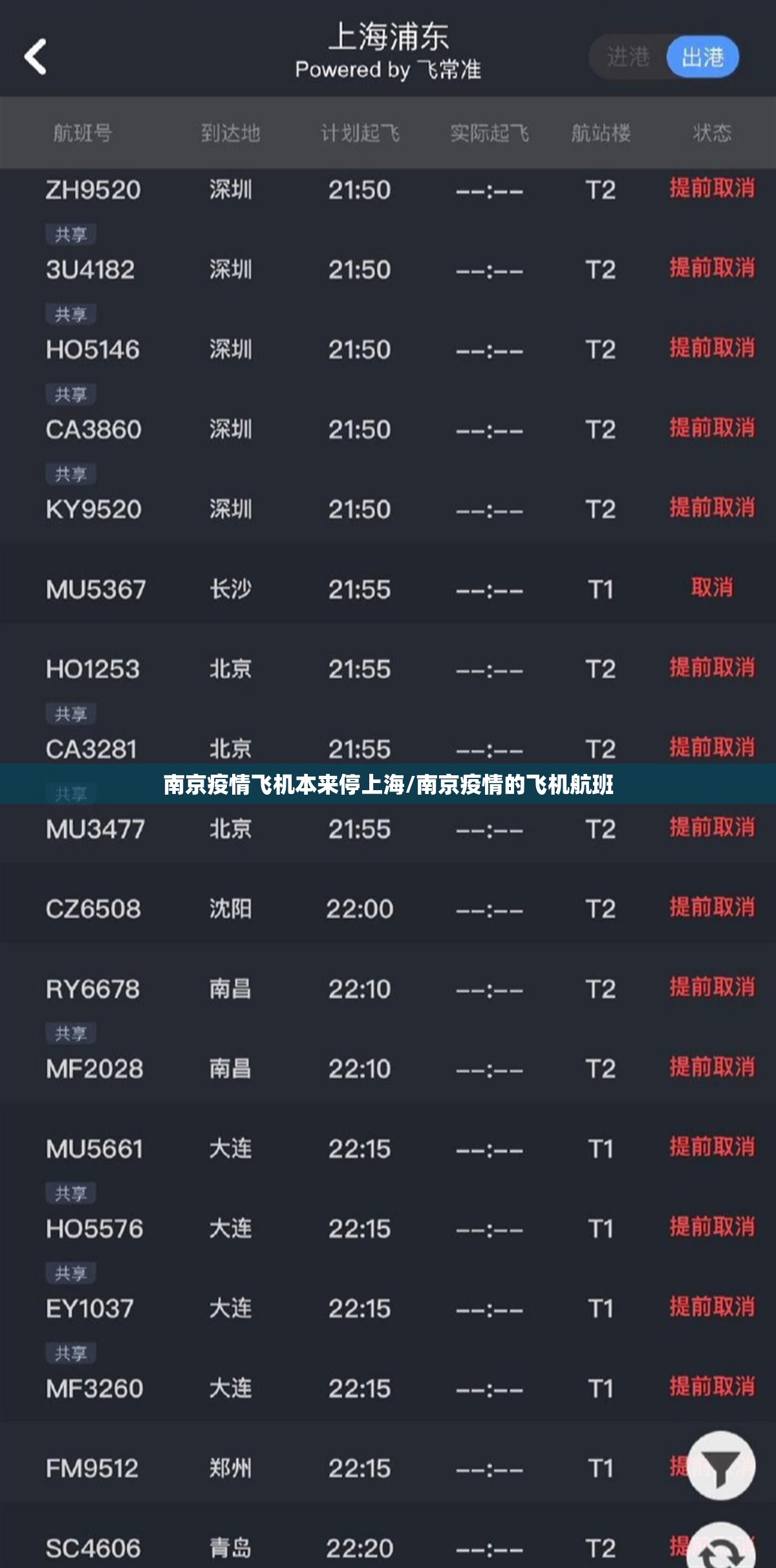 南京疫情飞机本来停上海/南京疫情的飞机航班