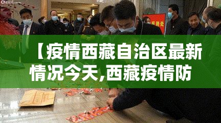 【疫情西藏自治区最新情况今天,西藏疫情防控最新情况】