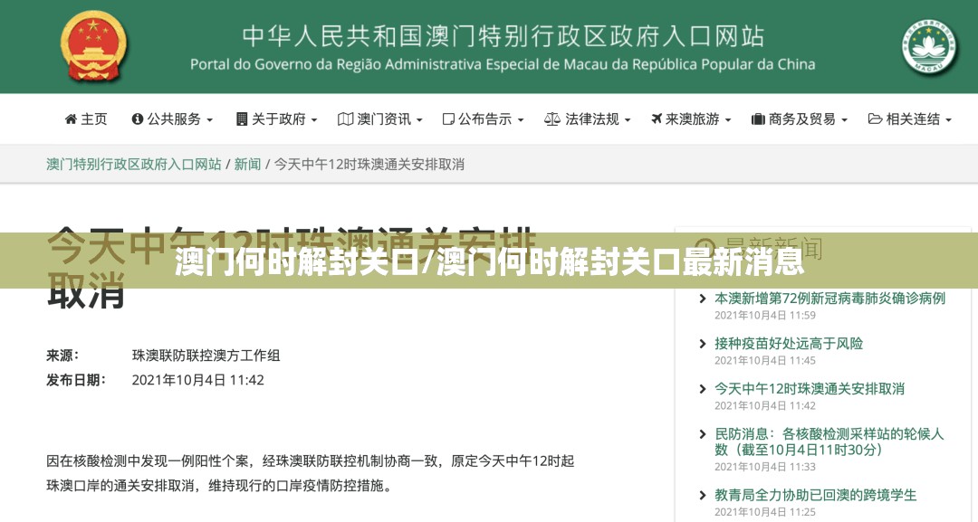 澳门何时解封关口/澳门何时解封关口最新消息