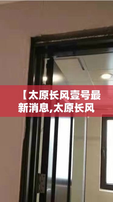 【太原长风壹号最新消息,太原长风1号小区】