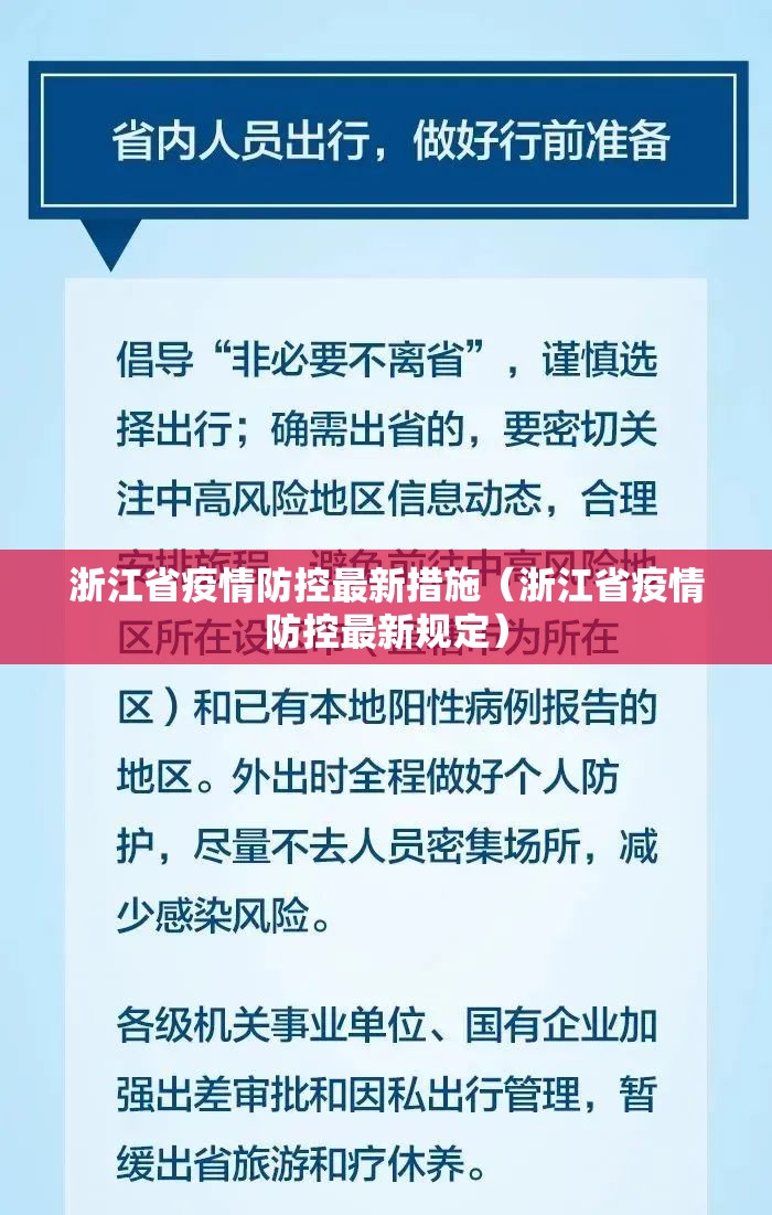 浙江省疫情防控最新措施（浙江省疫情防控最新规定）