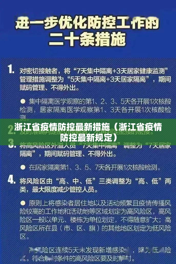 浙江省疫情防控最新措施（浙江省疫情防控最新规定）