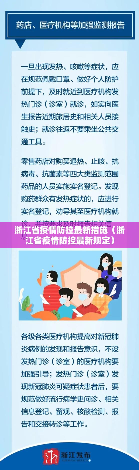 浙江省疫情防控最新措施（浙江省疫情防控最新规定）