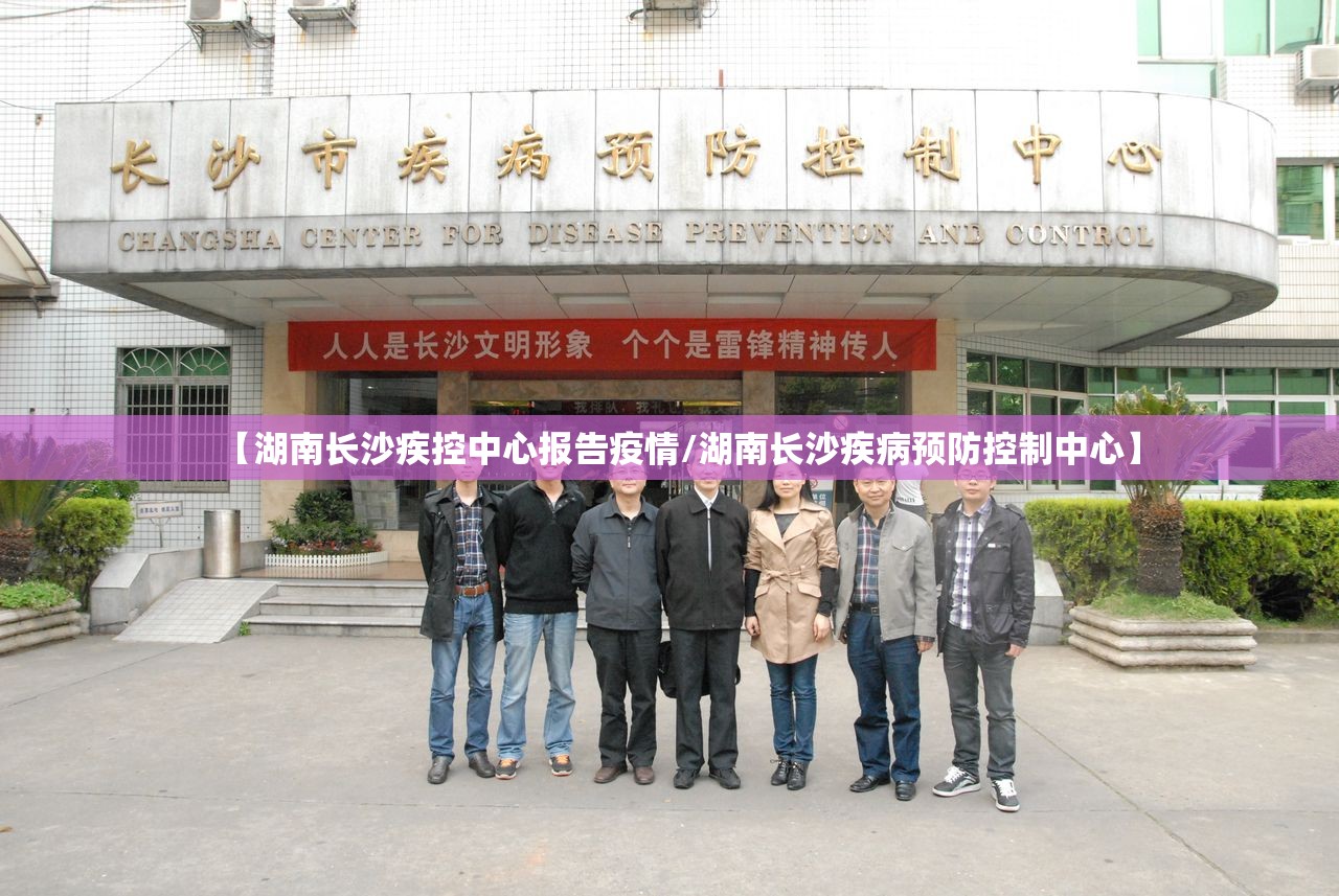 【湖南长沙疾控中心报告疫情/湖南长沙疾病预防控制中心】