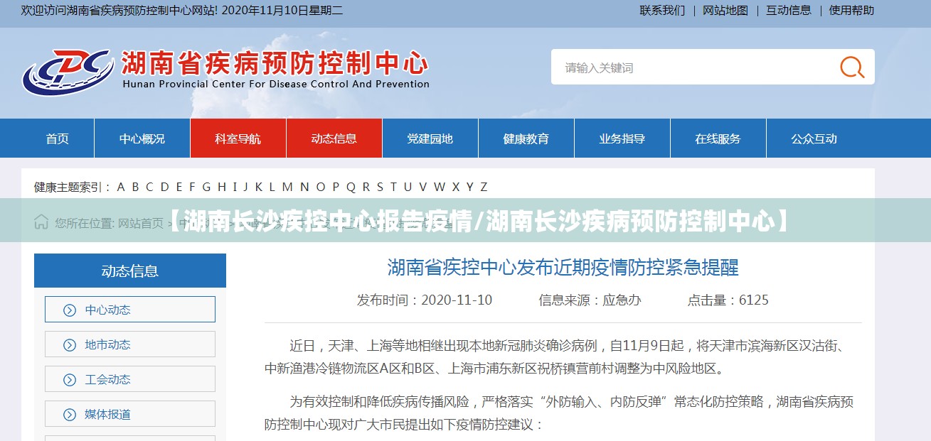 【湖南长沙疾控中心报告疫情/湖南长沙疾病预防控制中心】