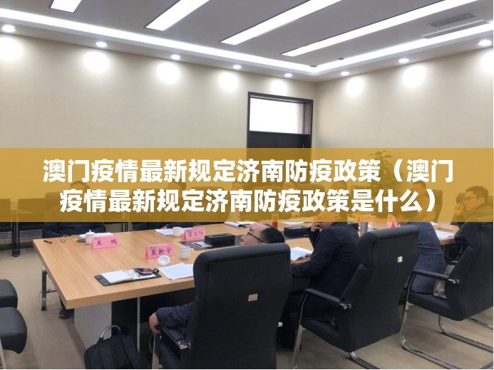 澳门疫情最新规定济南防疫政策（澳门疫情最新规定济南防疫政策是什么）