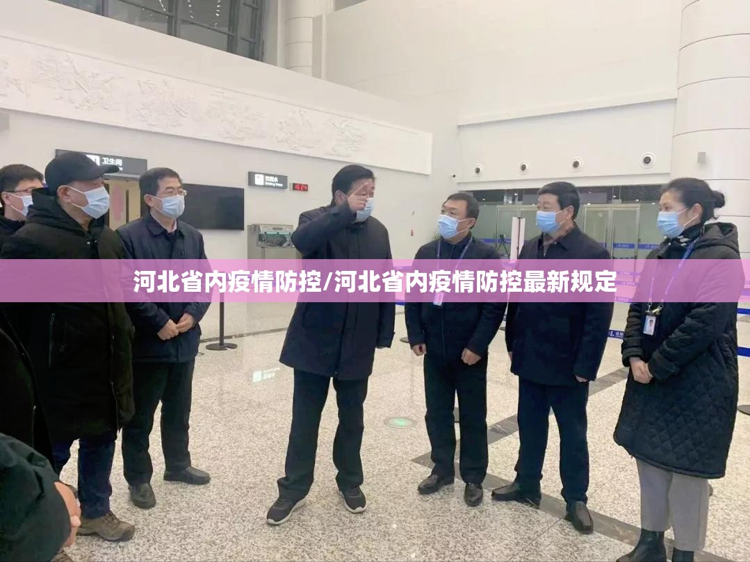 河北省内疫情防控/河北省内疫情防控最新规定