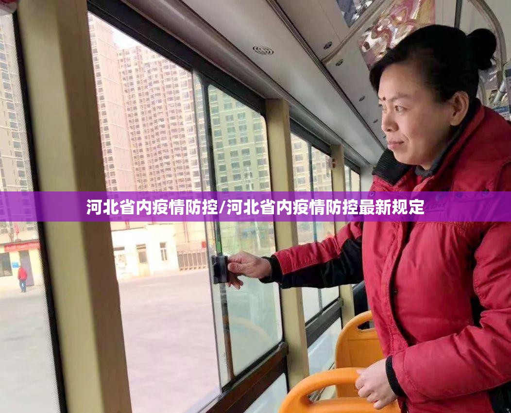 河北省内疫情防控/河北省内疫情防控最新规定