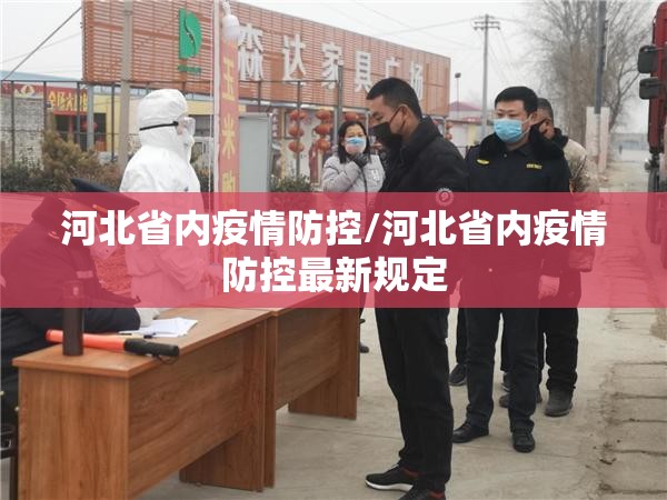 河北省内疫情防控/河北省内疫情防控最新规定