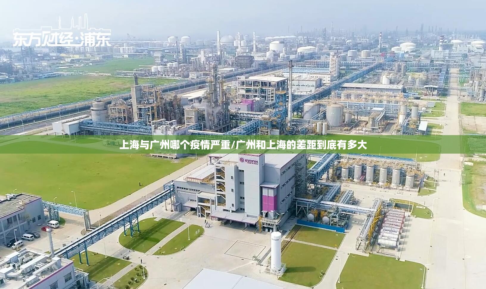 上海与广州哪个疫情严重/广州和上海的差距到底有多大
