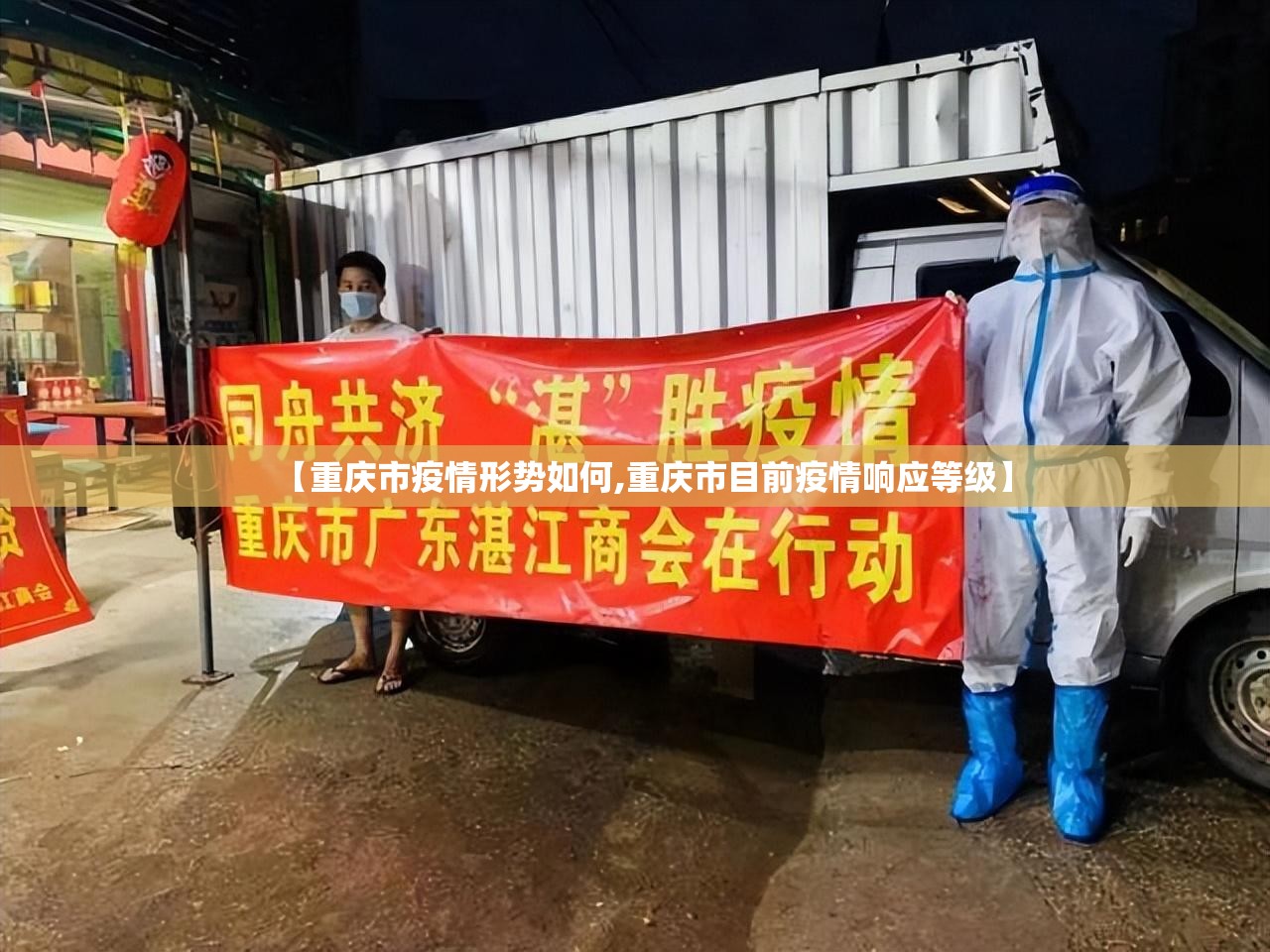 【重庆市疫情形势如何,重庆市目前疫情响应等级】