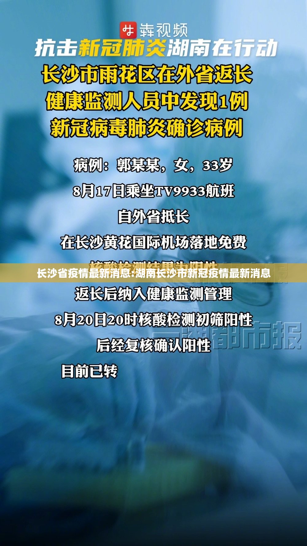 长沙省疫情最新消息:湖南长沙市新冠疫情最新消息