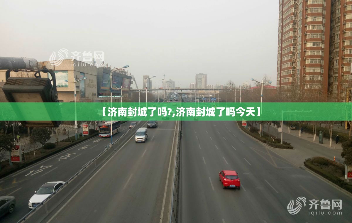 【济南封城了吗?,济南封城了吗今天】