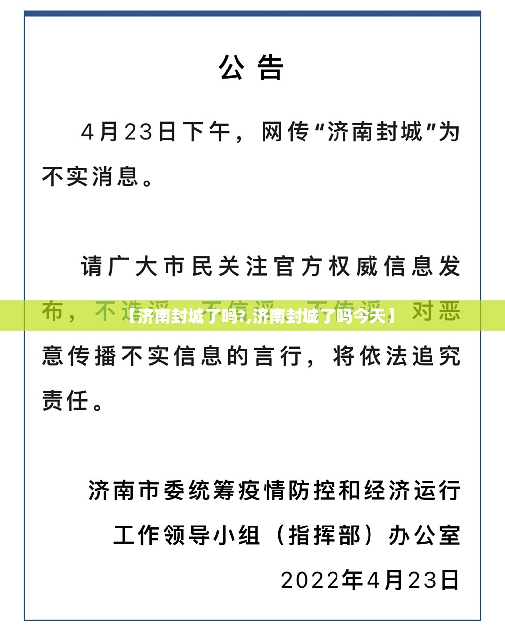 【济南封城了吗?,济南封城了吗今天】