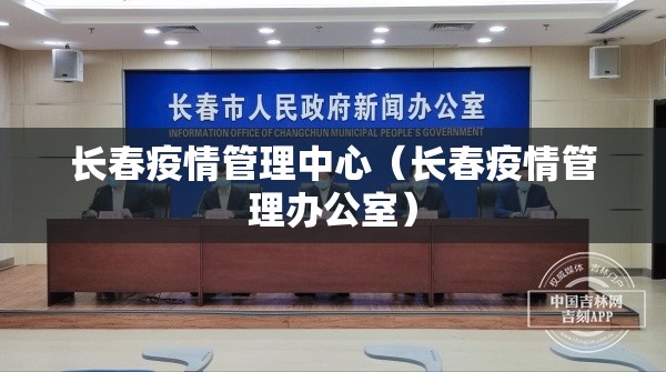 长春疫情管理中心（长春疫情管理办公室）