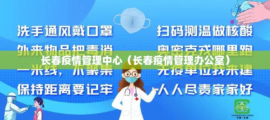 长春疫情管理中心（长春疫情管理办公室）