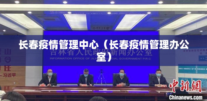 长春疫情管理中心（长春疫情管理办公室）