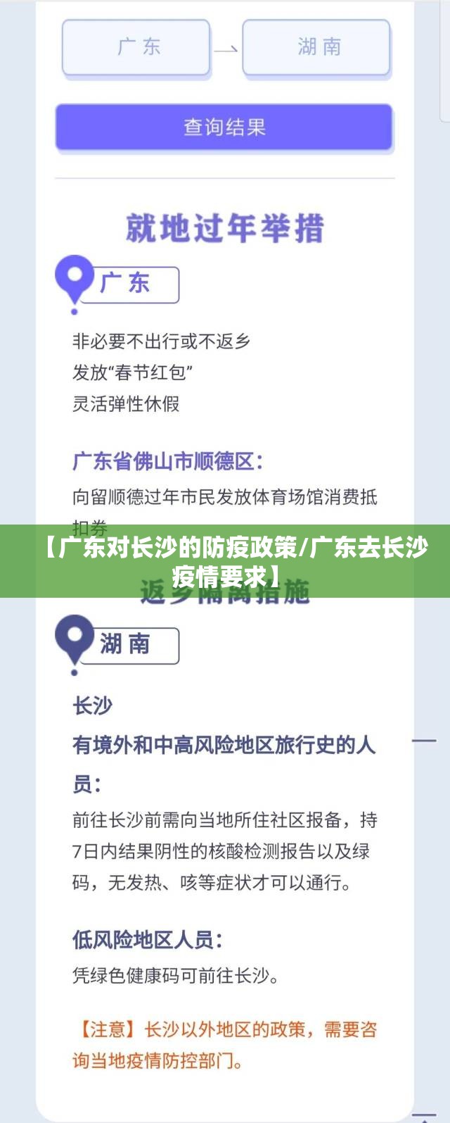 【广东对长沙的防疫政策/广东去长沙疫情要求】
