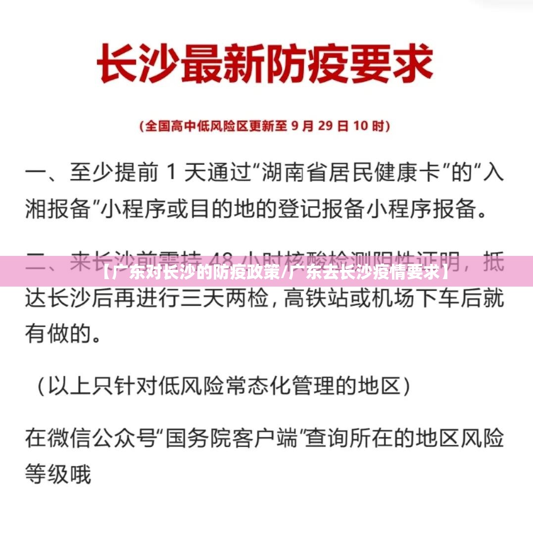【广东对长沙的防疫政策/广东去长沙疫情要求】