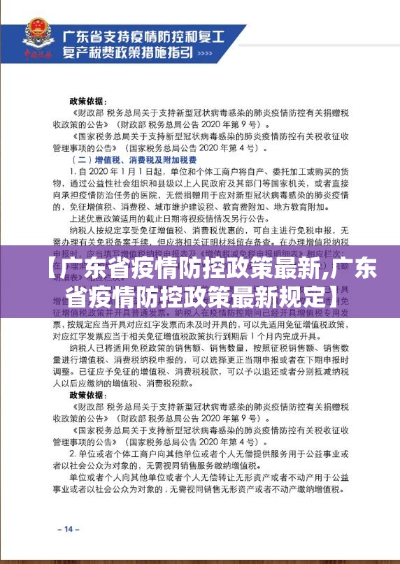 【广东省疫情防控政策最新,广东省疫情防控政策最新规定】