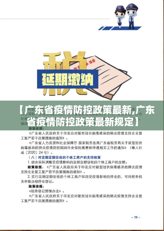 【广东省疫情防控政策最新,广东省疫情防控政策最新规定】