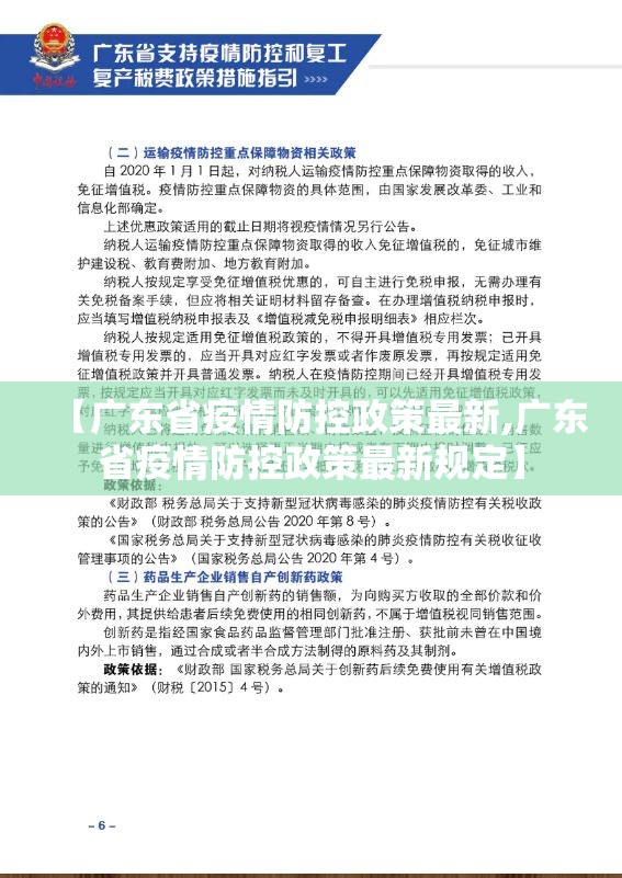 【广东省疫情防控政策最新,广东省疫情防控政策最新规定】