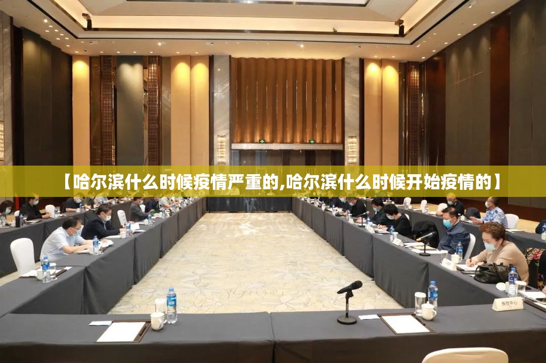 【哈尔滨什么时候疫情严重的,哈尔滨什么时候开始疫情的】